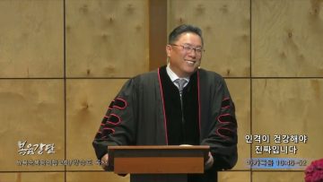 양승호 목사 인격이 건강해야 진짜입니다