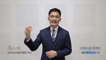 고성민 목사 크리스천캐릭터