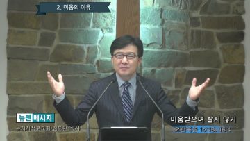 김도완 목사 미움받으며 살지 않기