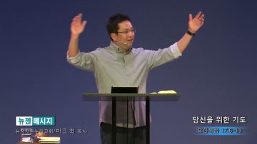 마크최 목사 당신을 위한 기도