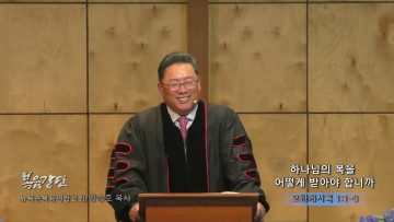 양승호 목사 하나님의 복을 어떻게 받아야 합니까