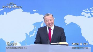 김학진 목사 영원한 참 양식