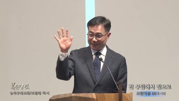 조원태 목사 빈 무덤에서 집으로
