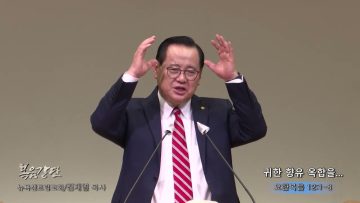 김재열 목사 귀한 향유 옥합을…