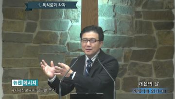 김도완 목사 개선의 날