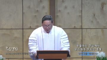 양승호 목사 부활하신 주님께서 우리에게 주시는 축복
