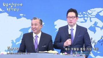 김학진 목사 예수 부활을 통한 지상 명령