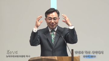 조원태 목사 안정과 혁신 사이에서