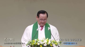 김재열 목사 예수 다시 살아나셨네!