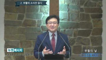 김도완 목사 부활의 날