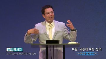 마크최 목사 부활, 새롭게 하는 능력