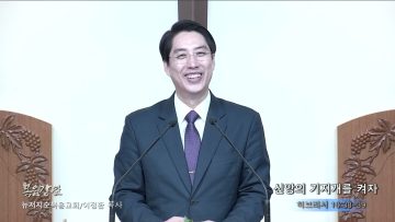 이정환 목사 신앙의 기지개를 켜자