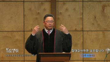 양승호 목사  절대감사하면 승리합니다