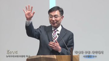 조원태 목사 하나와 부흥 사이에서