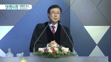 양병희 목사 말씀의창 423