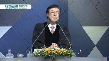 양병희 목사 말씀의창 424