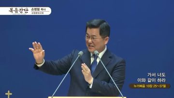 손병렬 목사 복음강단 431