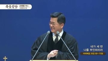 손병렬 목사 복음강단 432
