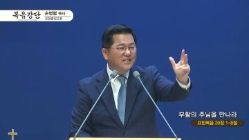 손병렬 목사 복음강단 433
