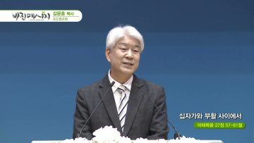 김문훈 목사 비전메시지 464