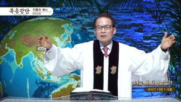 지용수 목사 복음강단 466