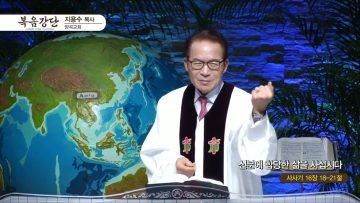 지용수 목사 복음강단 468