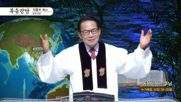 지용수 목사 복음강단 469
