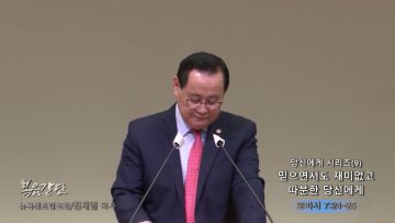 김재열 목사 당신에시리즈(9)- 믿으면서도 재미없고 따분한 당신에게