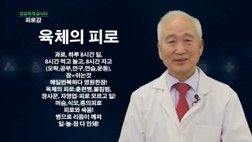 건강하게 삽시다 피로감 Health51