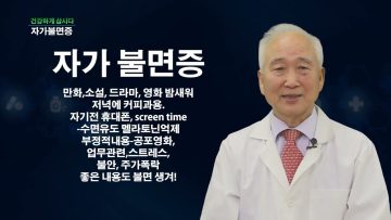 건강하게 삽시다 자가불면증 Health52