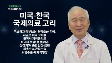 건강하게 삽시다 국제 의료시대 Health53
