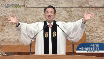 오직주님 명성의 워십 277