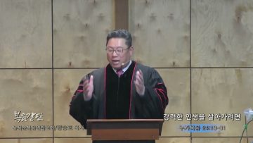 양승호 목사 강력한 인생을 살아가려면