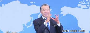 김학진 목사 어떻게 방해를 극복해 나갈 수 있을까?