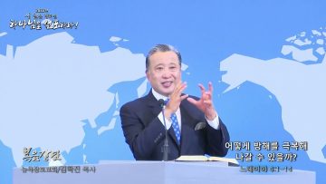 김학진 목사 어떻게 방해를 극복해 나갈 수 있을까?