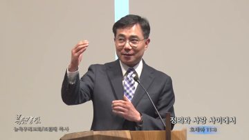 조원태 목사 정의와 사랑 사이에서