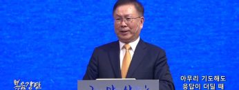 허연행 목사 아무리 기도해도 응답이 더딜 때