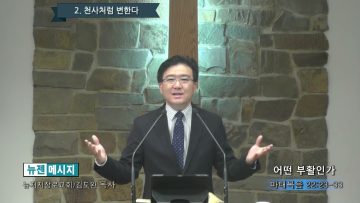 김도완 목사 어떤 부활인가