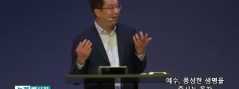 마크최 목사 예수, 풍성한 생명을 주시는 목자