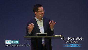 마크최 목사 예수, 풍성한 생명을 주시는 목자