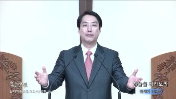 이정환 목사 하늘을 바라보라