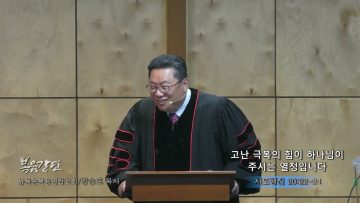 양승호 목사 고난 극복의 힘이 하나님이 주시는 열정입니다