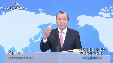 김학진 목사 변화를 담을 수 있는 복음적 공동체