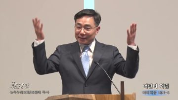 조원태 목사 어린이 처럼