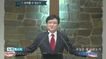 김도완 목사 무덤은 왜 비었는가