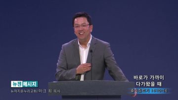 마크최 목사 바로가 가까이 다다왔을 때