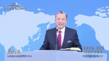 김학진 목사 어린아이, 하나님 나라의 주인공