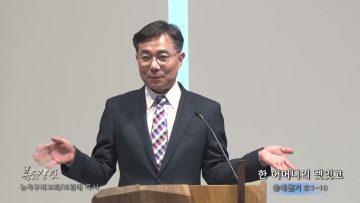 조원태 목사 한 어머니의 렛잇고
