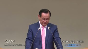 김재열 목사 내 어린양을 먹이라!