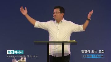 마크최 목사 밀알이 되는 교회